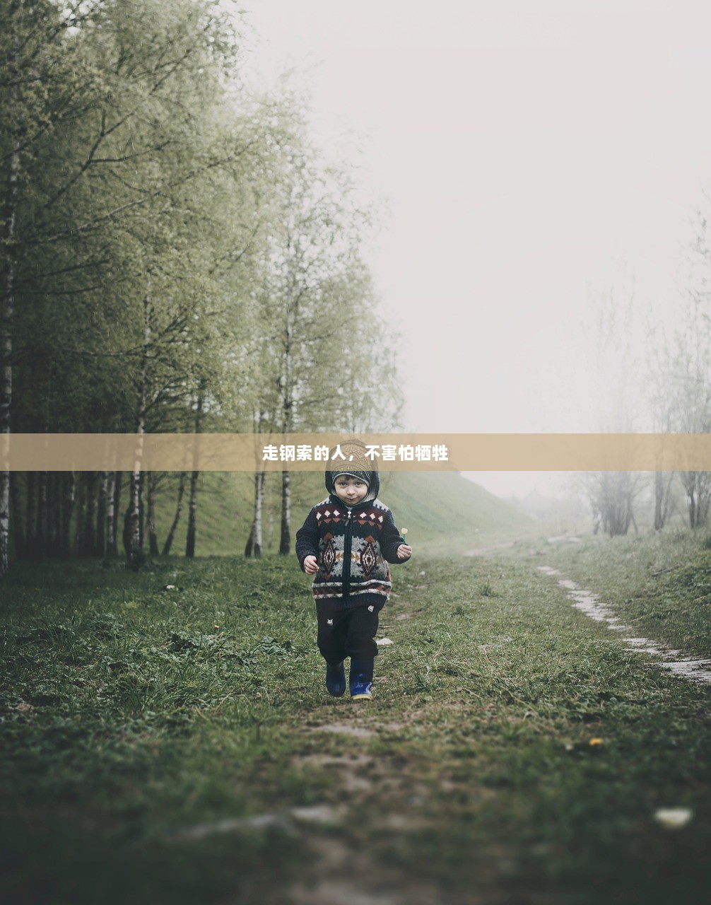 走钢索的人，不害怕牺牲