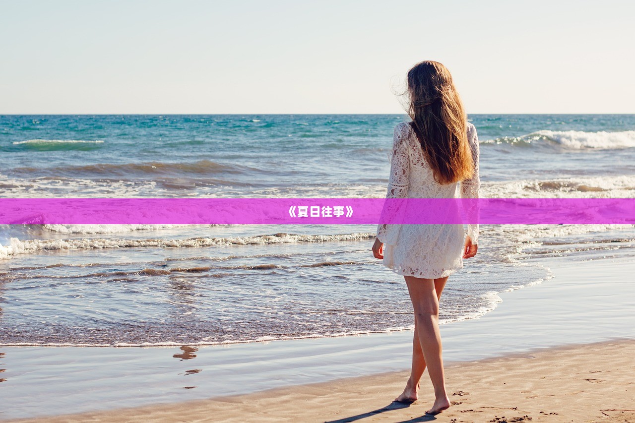 《夏日往事》