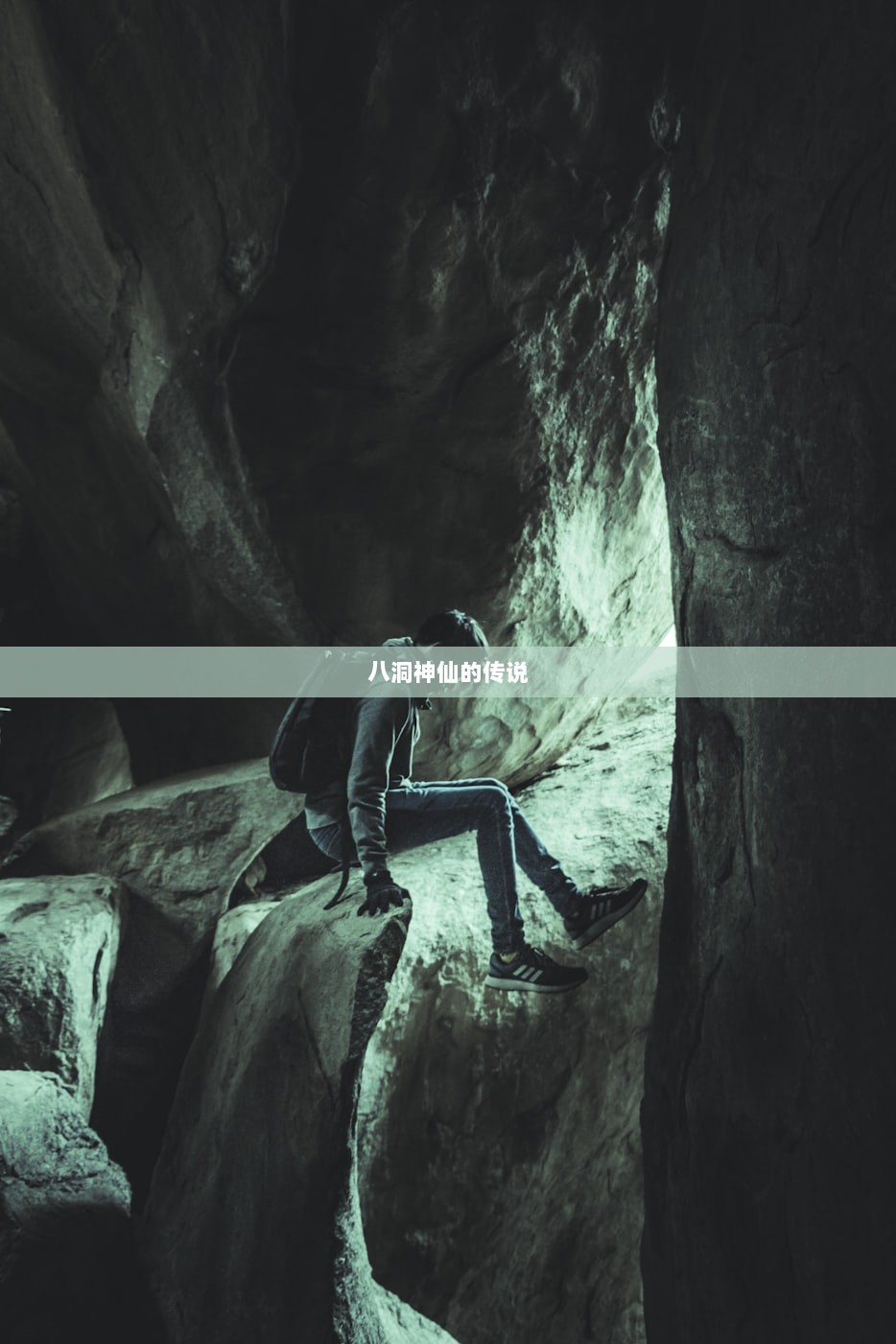 八洞神仙的传说