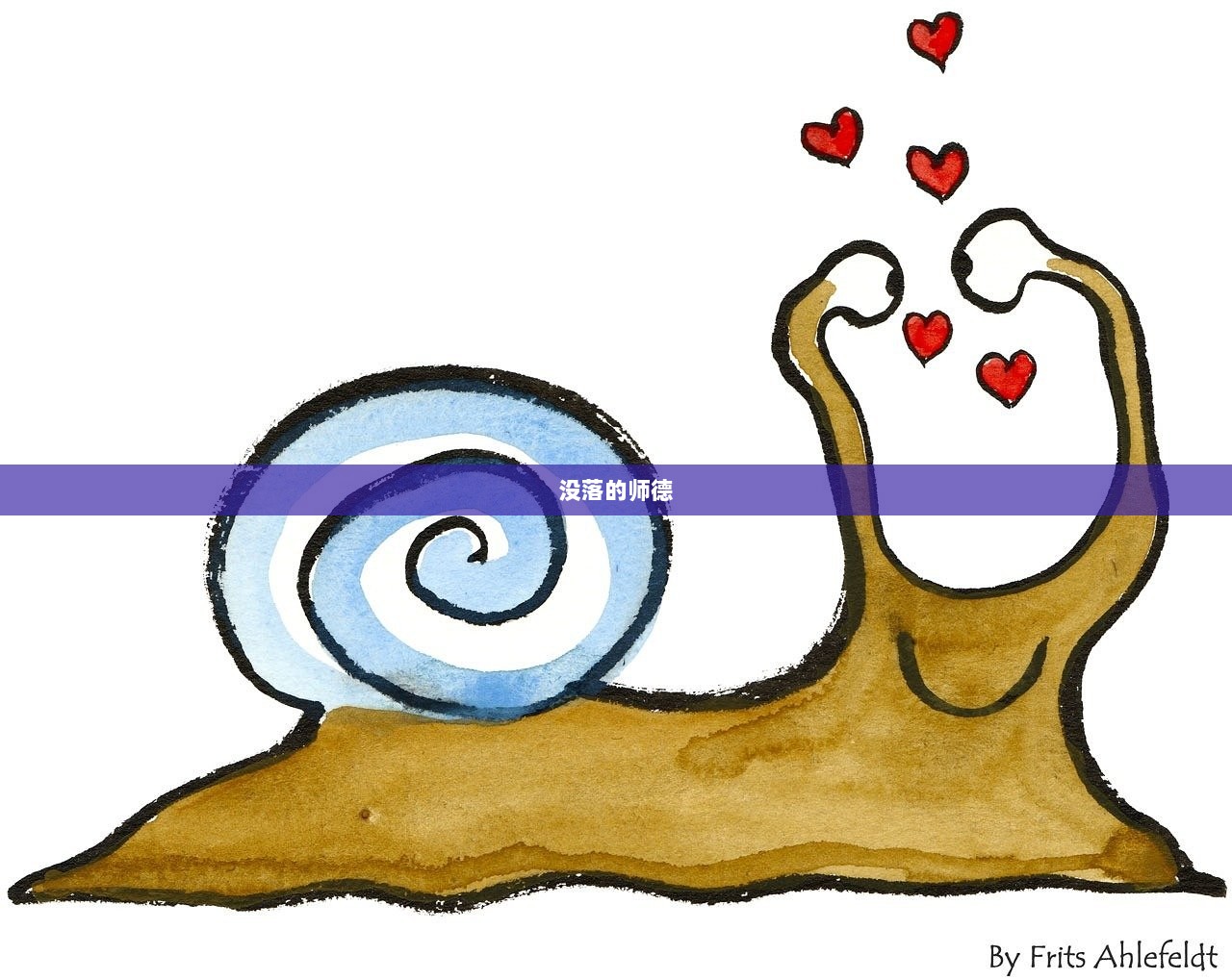 没落的师德  第1张