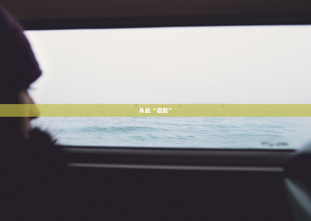从此“启航”