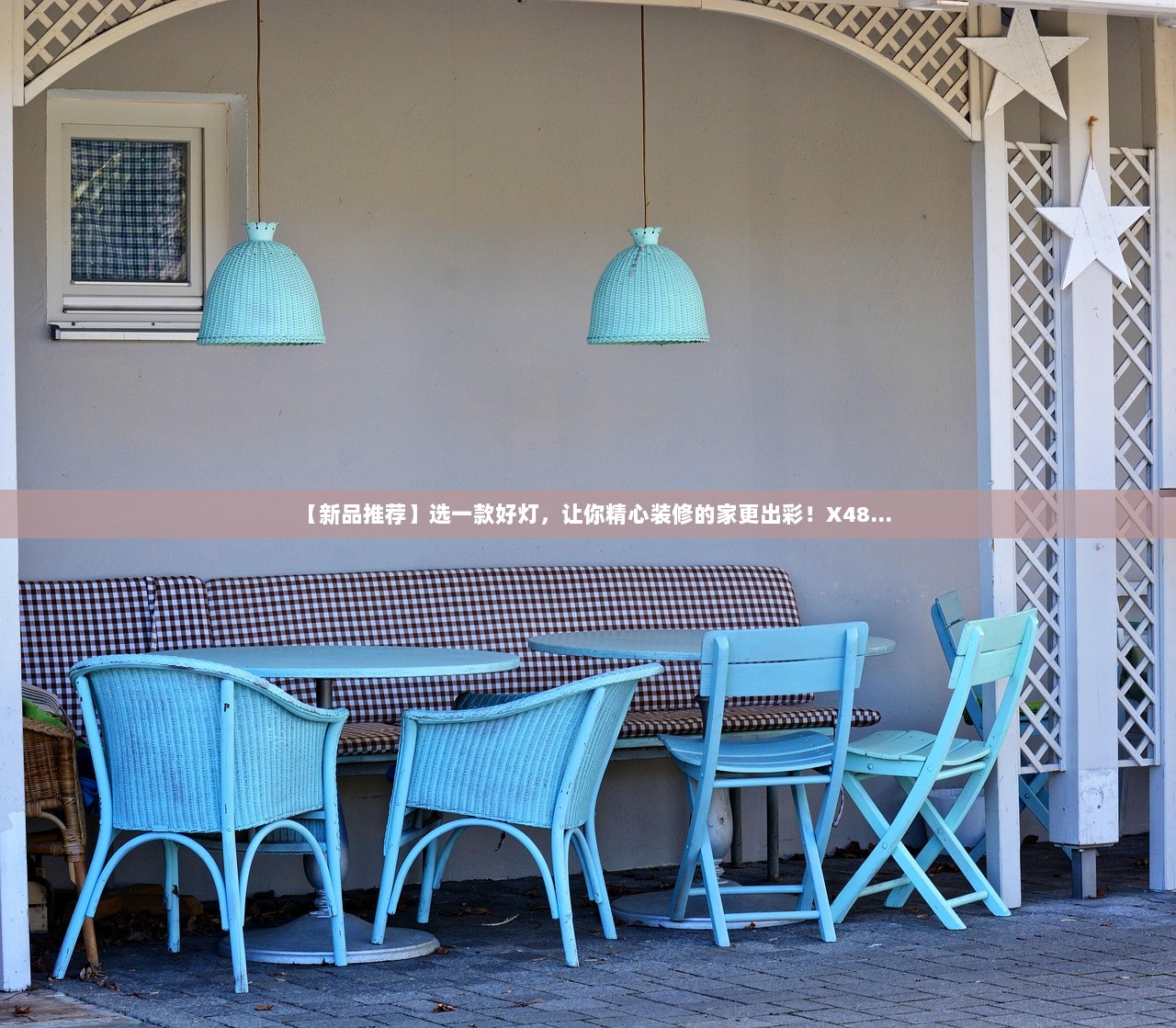 【新品推荐】选一款好灯，让你精心装修的家更出彩！X48...