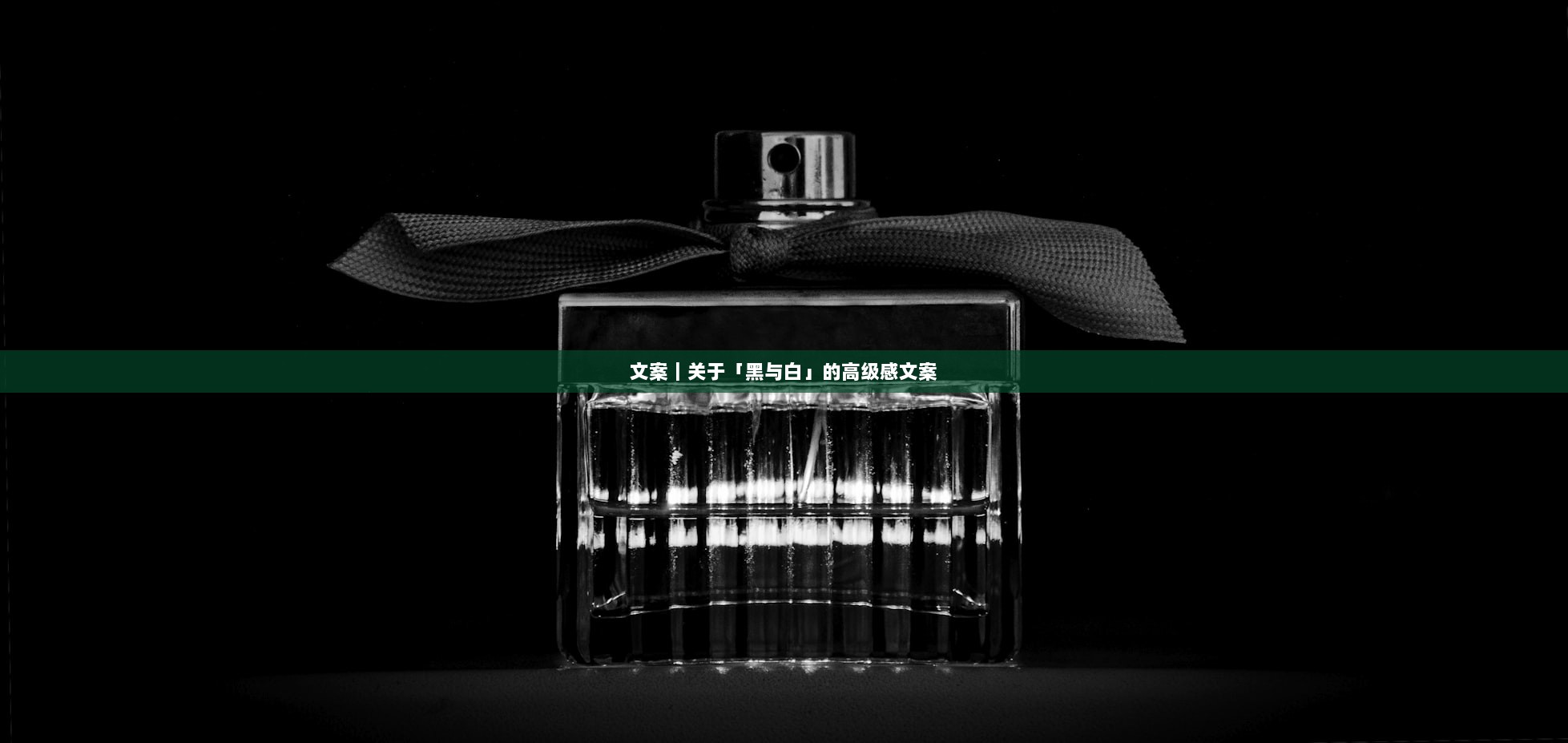 文案｜关于「黑与白」的高级感文案