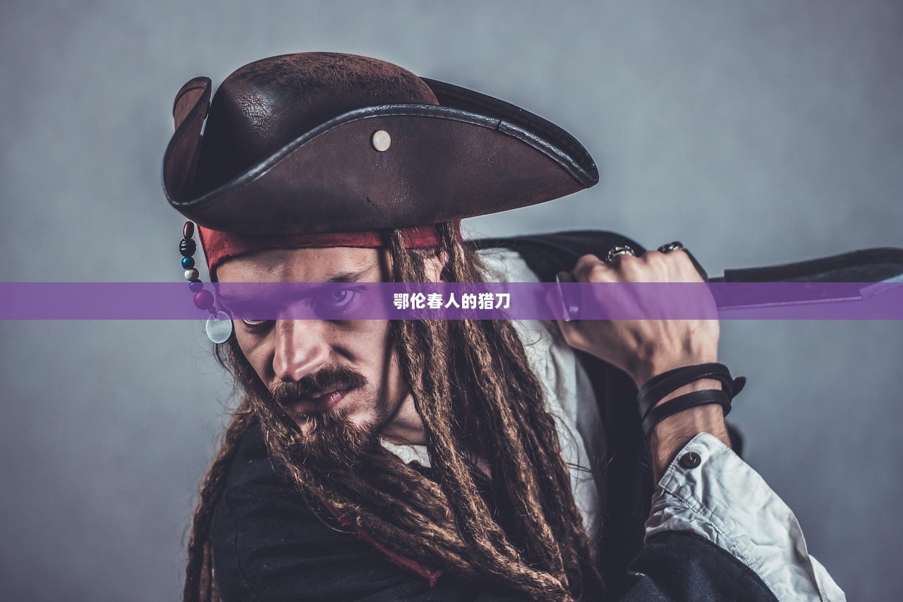 鄂伦春人的猎刀