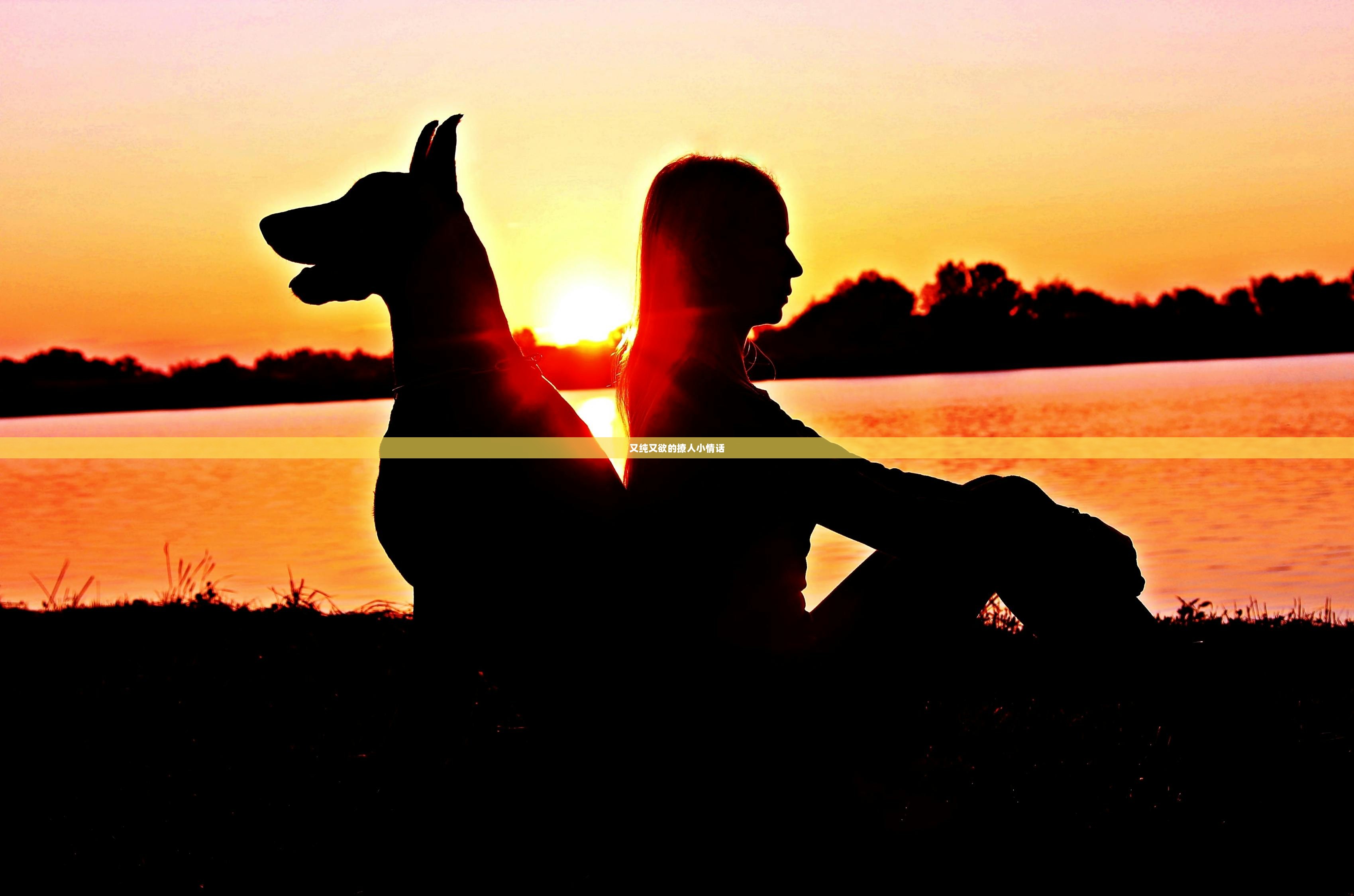 又纯又欲的撩人小情话
