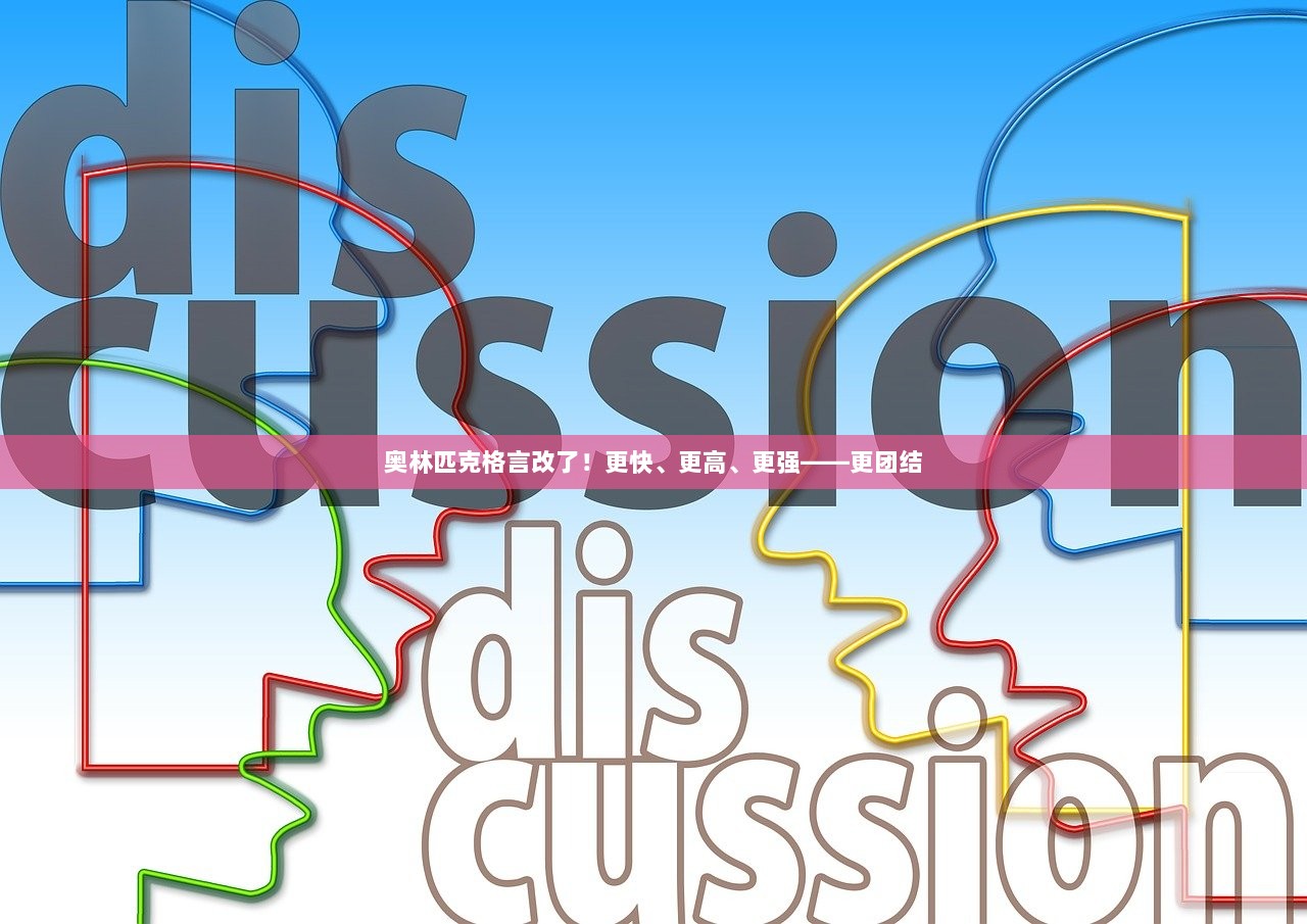 奥林匹克格言改了！更快、更高、更强——更团结