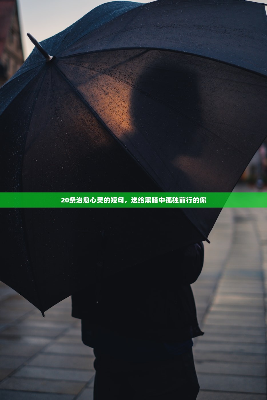 20条治愈心灵的短句，送给黑暗中孤独前行的你