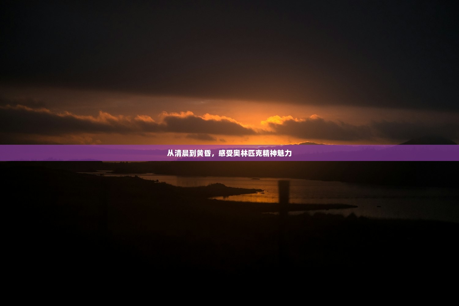 从清晨到黄昏，感受奥林匹克精神魅力