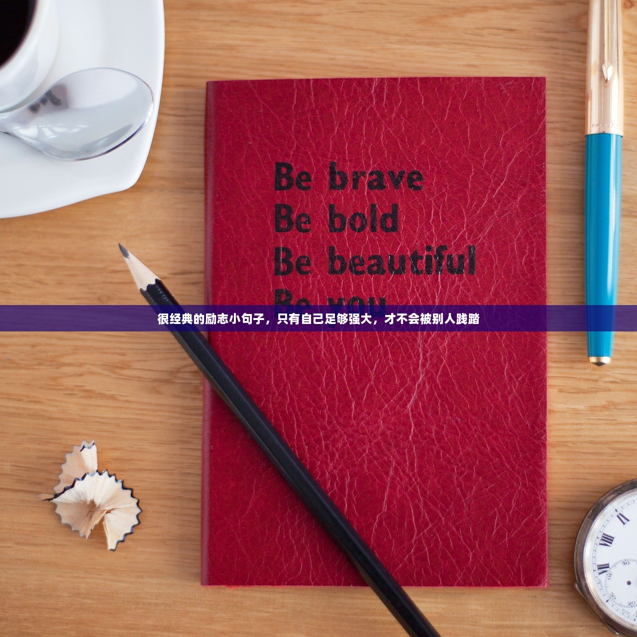 很经典的励志小句子，只有自己足够强大，才不会被别人践踏