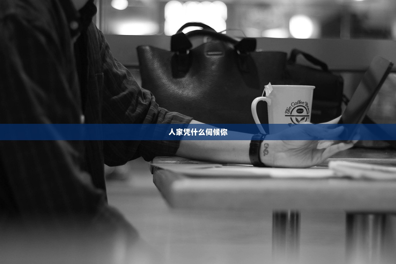 人家凭什么伺候你