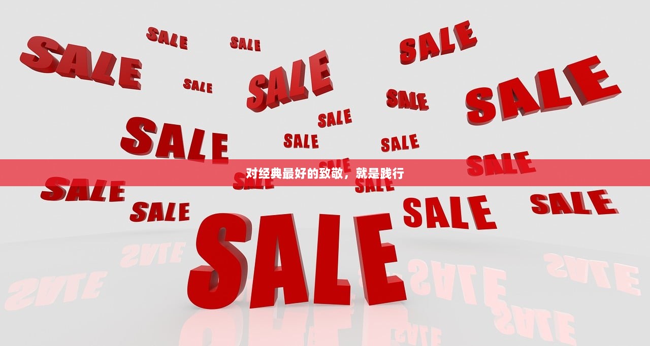 对经典最好的致敬，就是践行