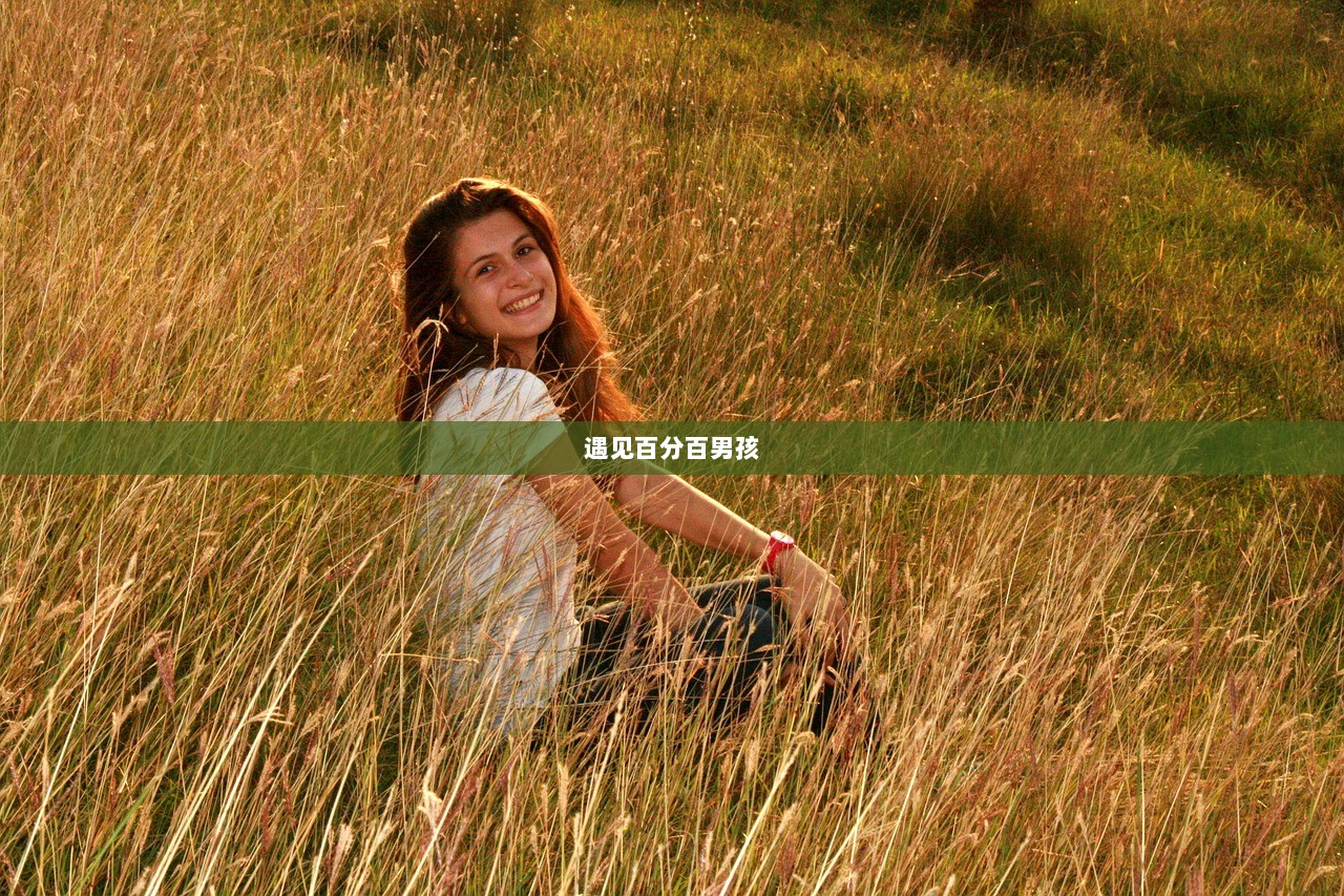 遇见百分百男孩