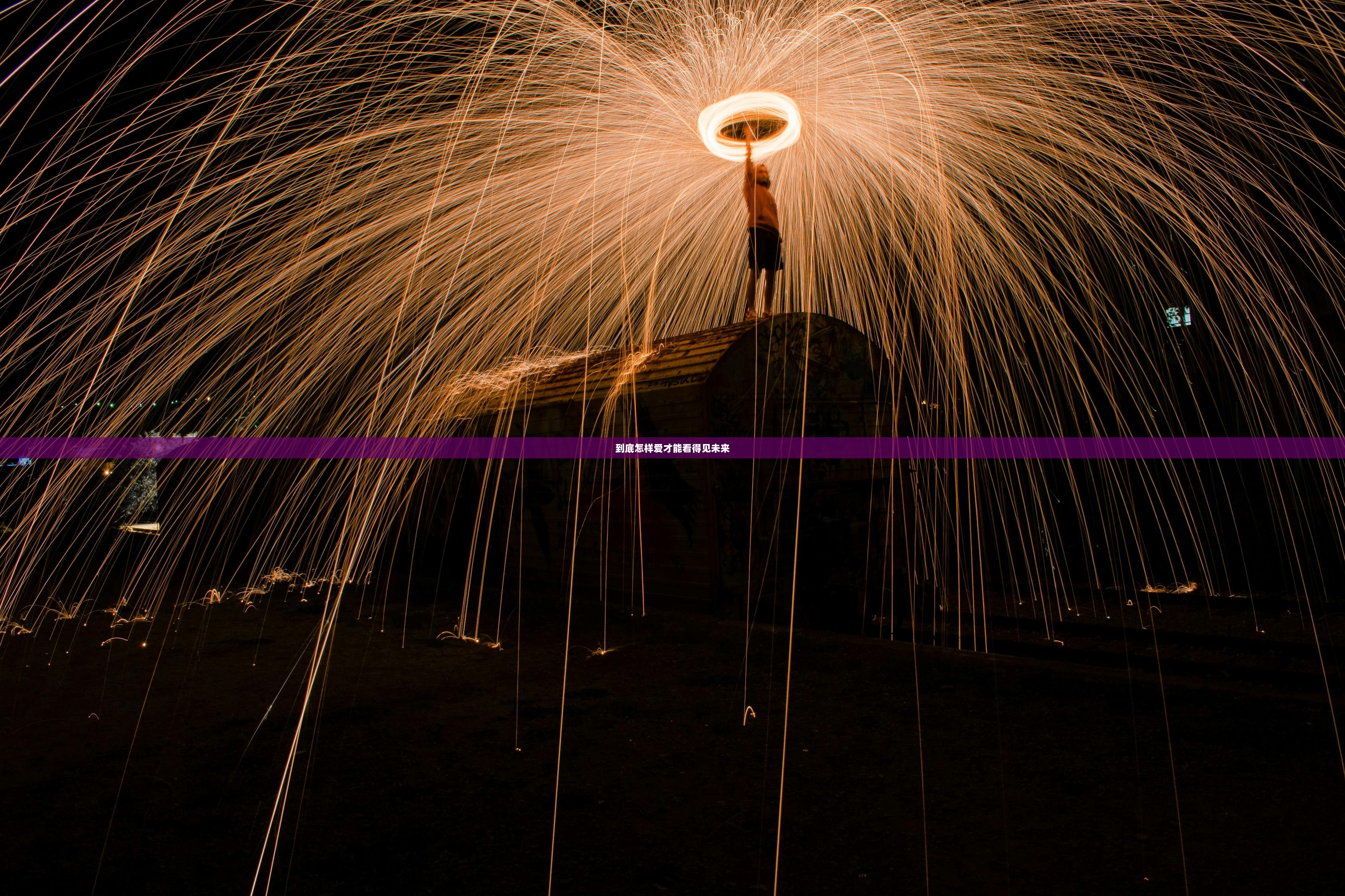 到底怎样爱才能看得见未来