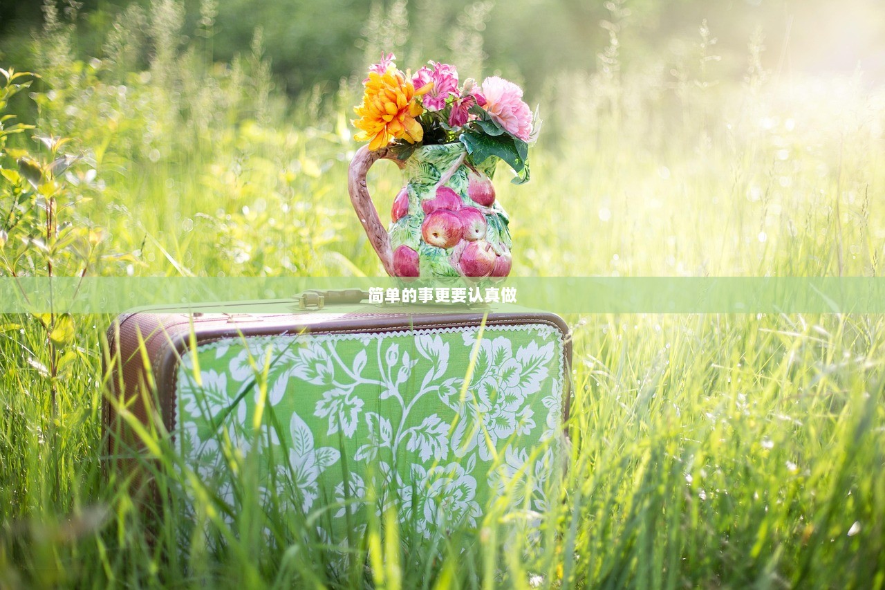 简单的事更要认真做