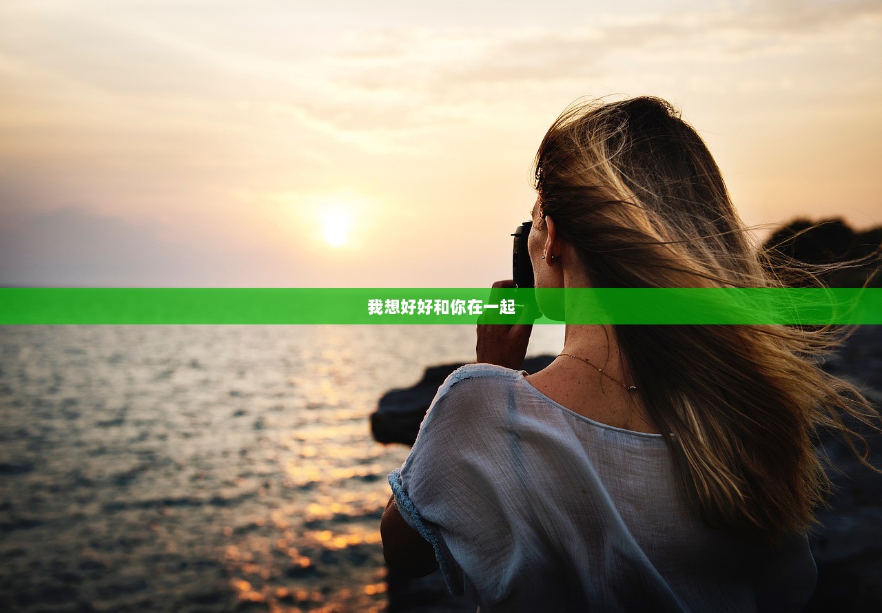 我想好好和你在一起