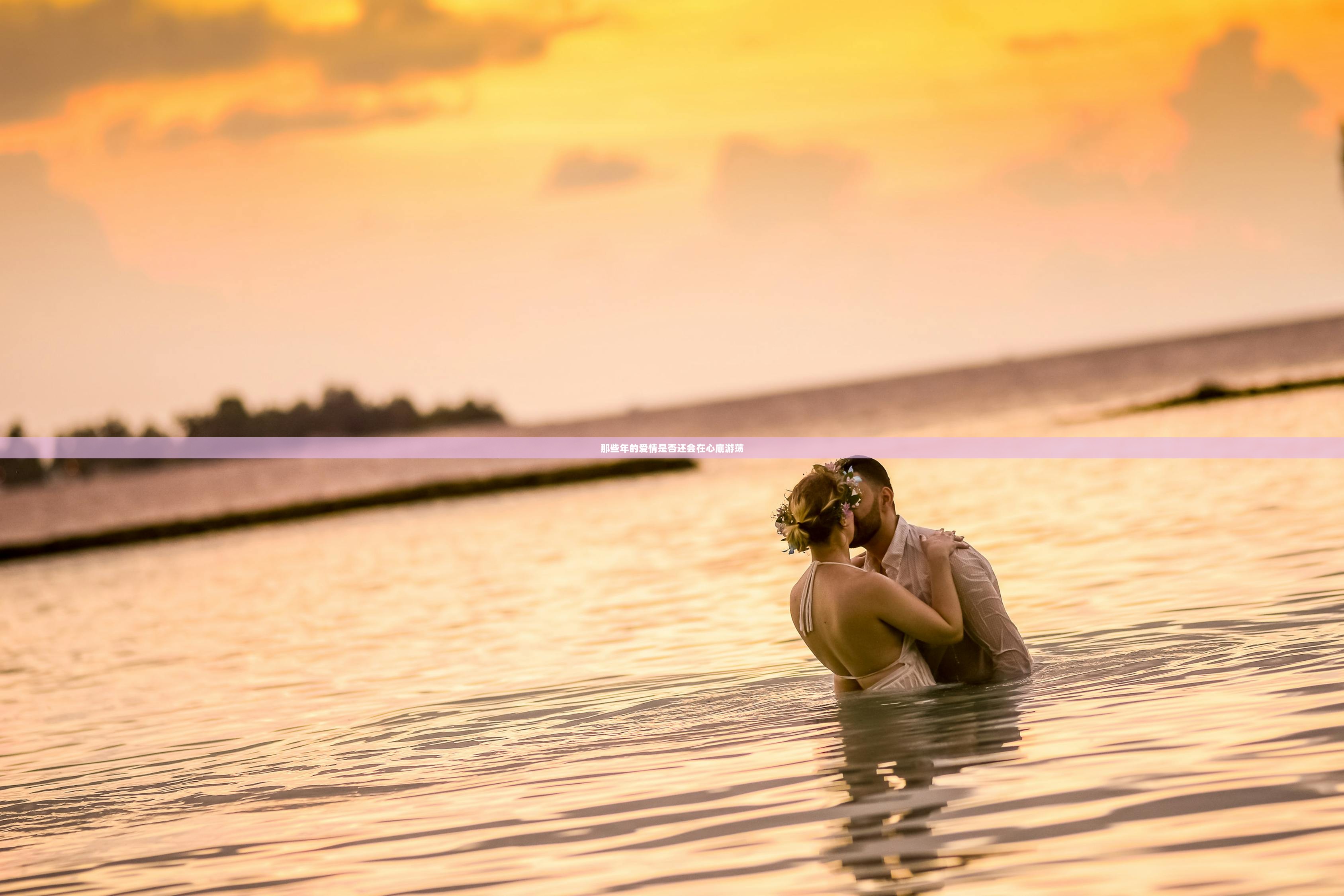 那些年的爱情是否还会在心底游荡