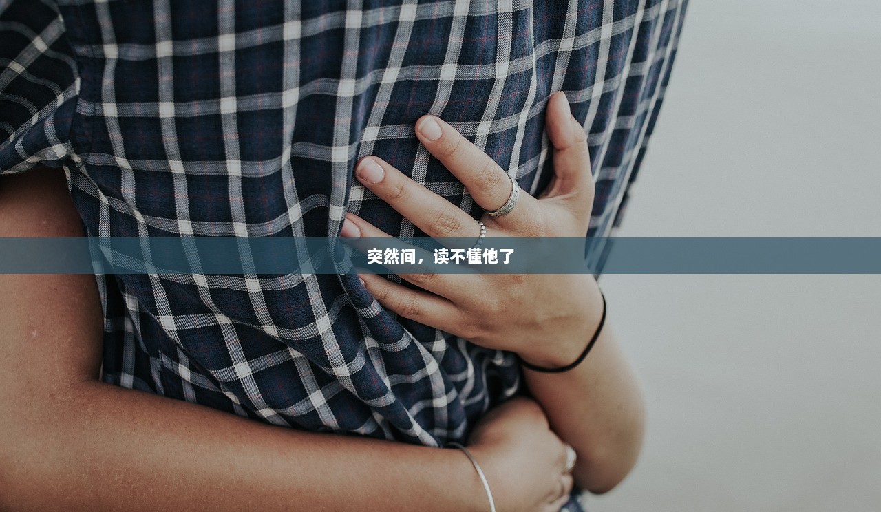 突然间，读不懂他了