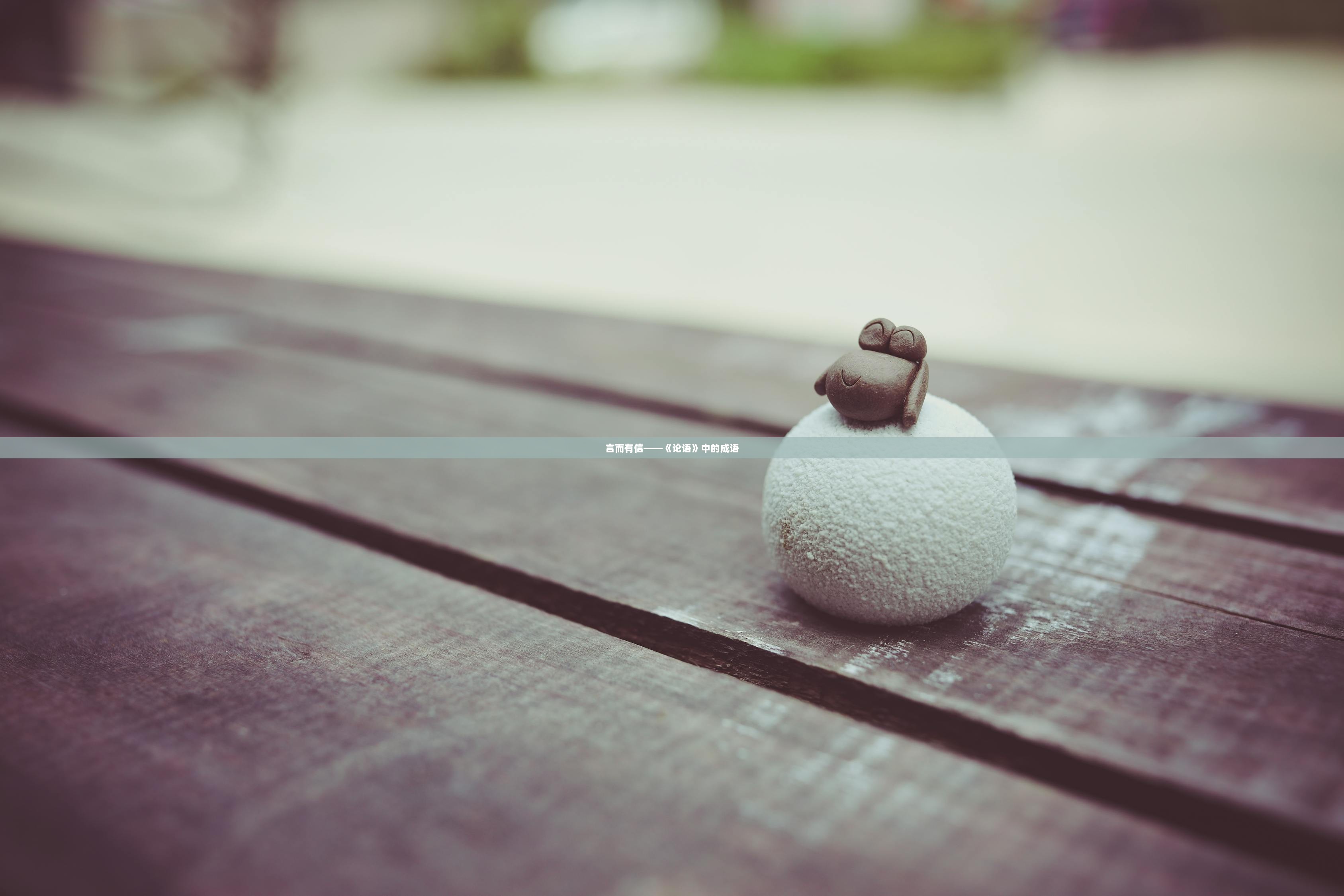 言而有信——《论语》中的成语