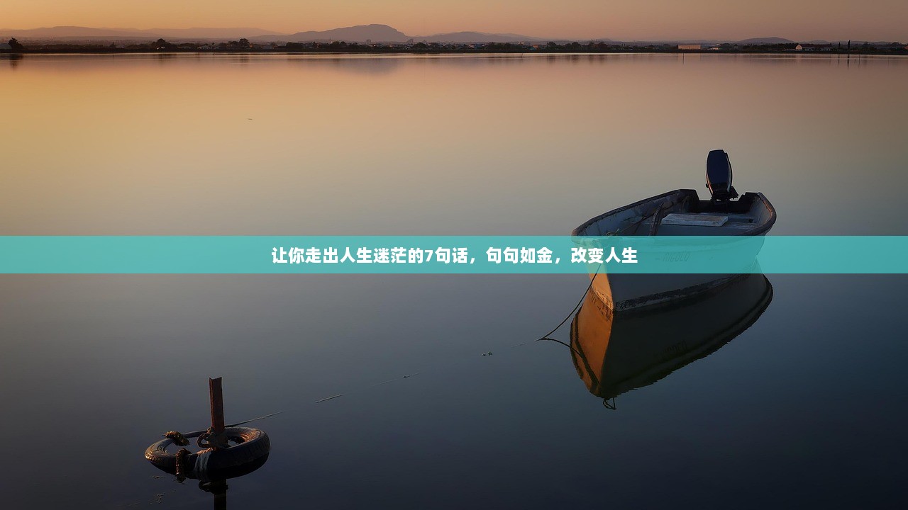 让你走出人生迷茫的7句话，句句如金，改变人生