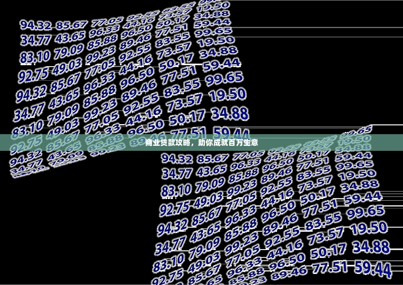 商业贷款攻略，助你成就百万生意