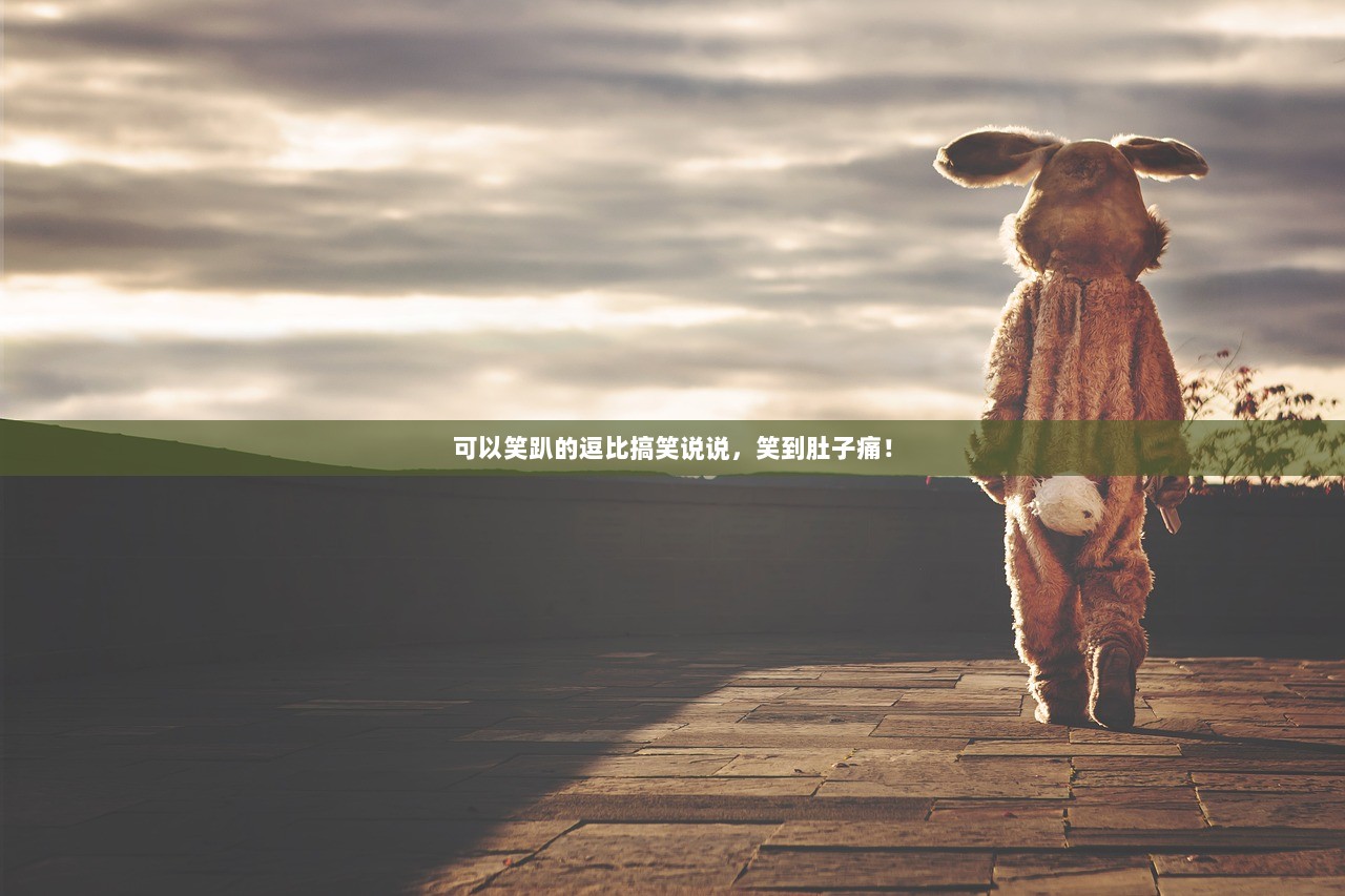 可以笑趴的逗比搞笑说说,笑到肚子痛! 第1张 可以笑趴的逗比搞笑说说,笑到肚子痛! 第1张