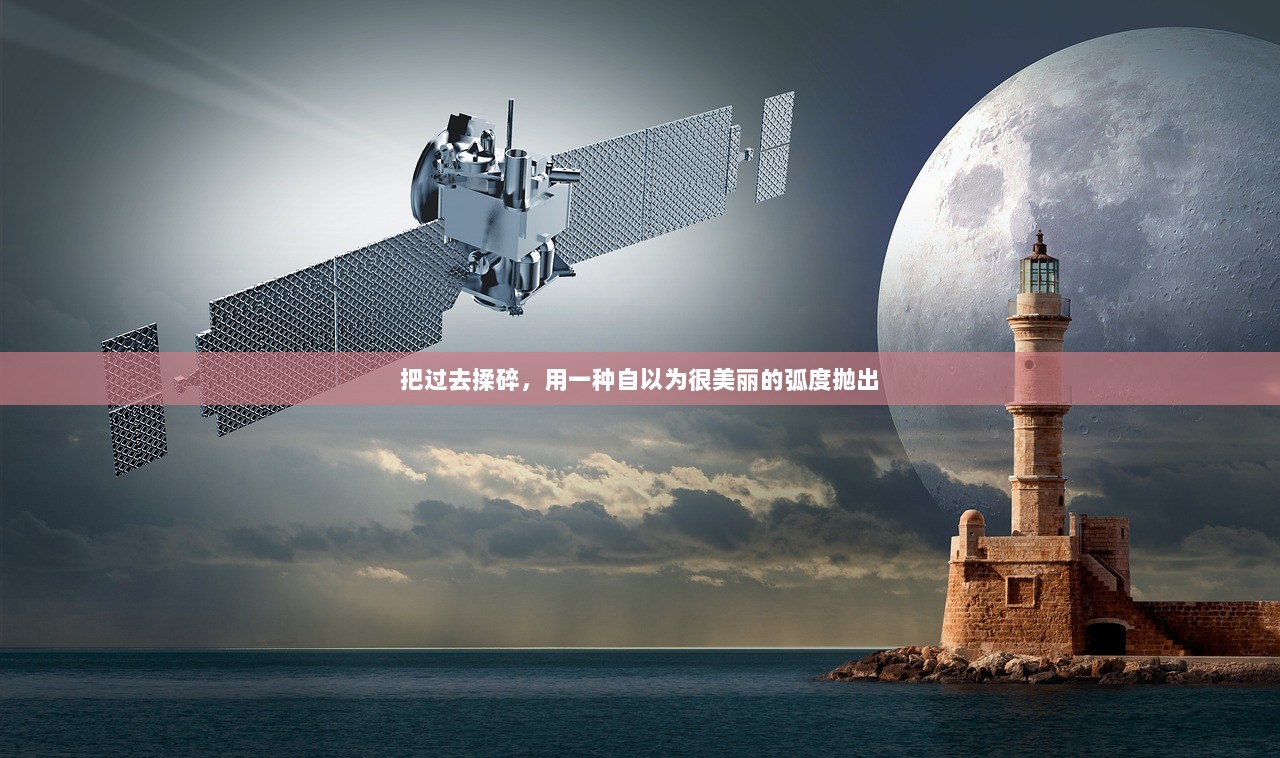 把过去揉碎，用一种自以为很美丽的弧度抛出