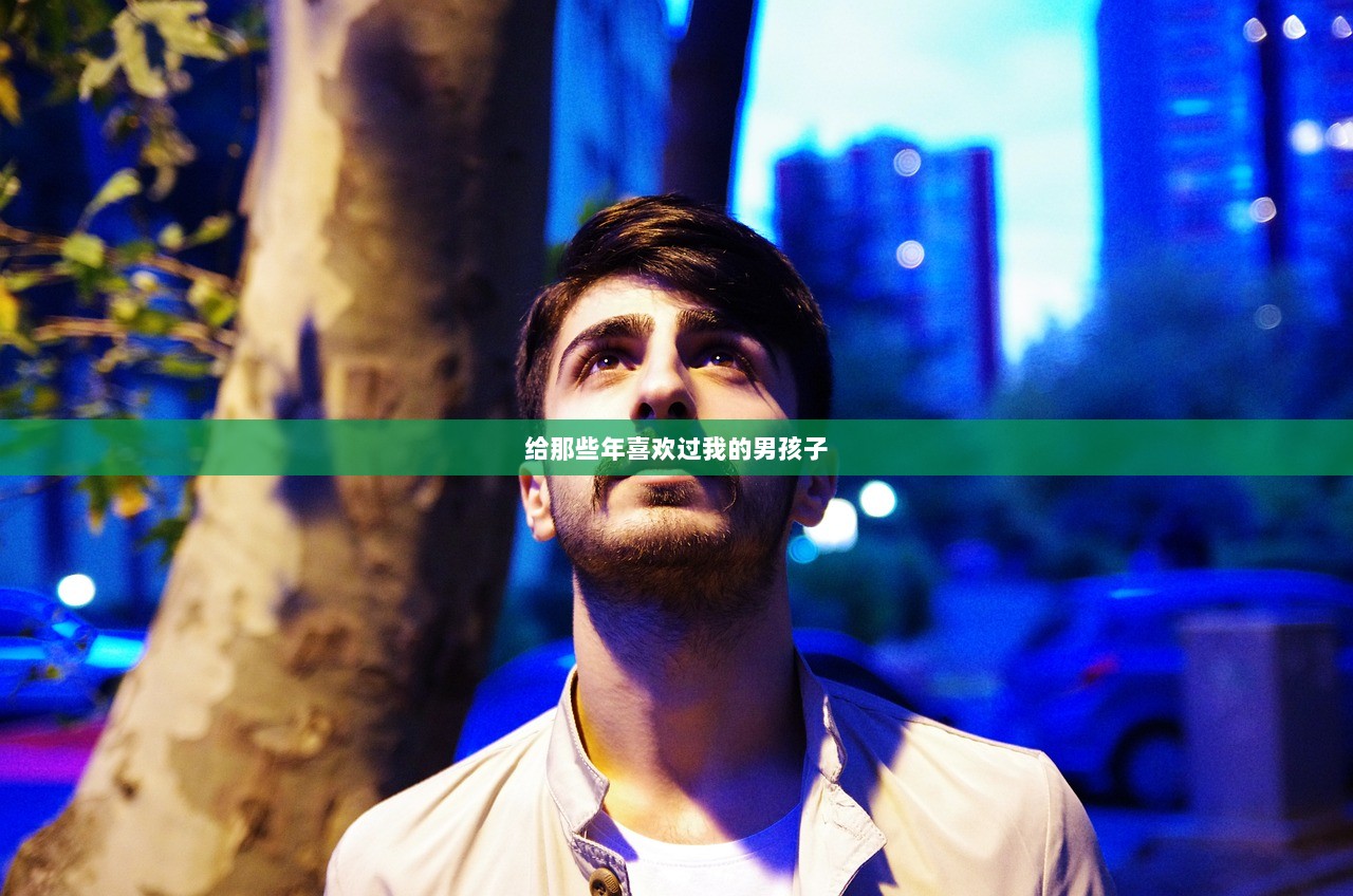 给那些年喜欢过我的男孩子