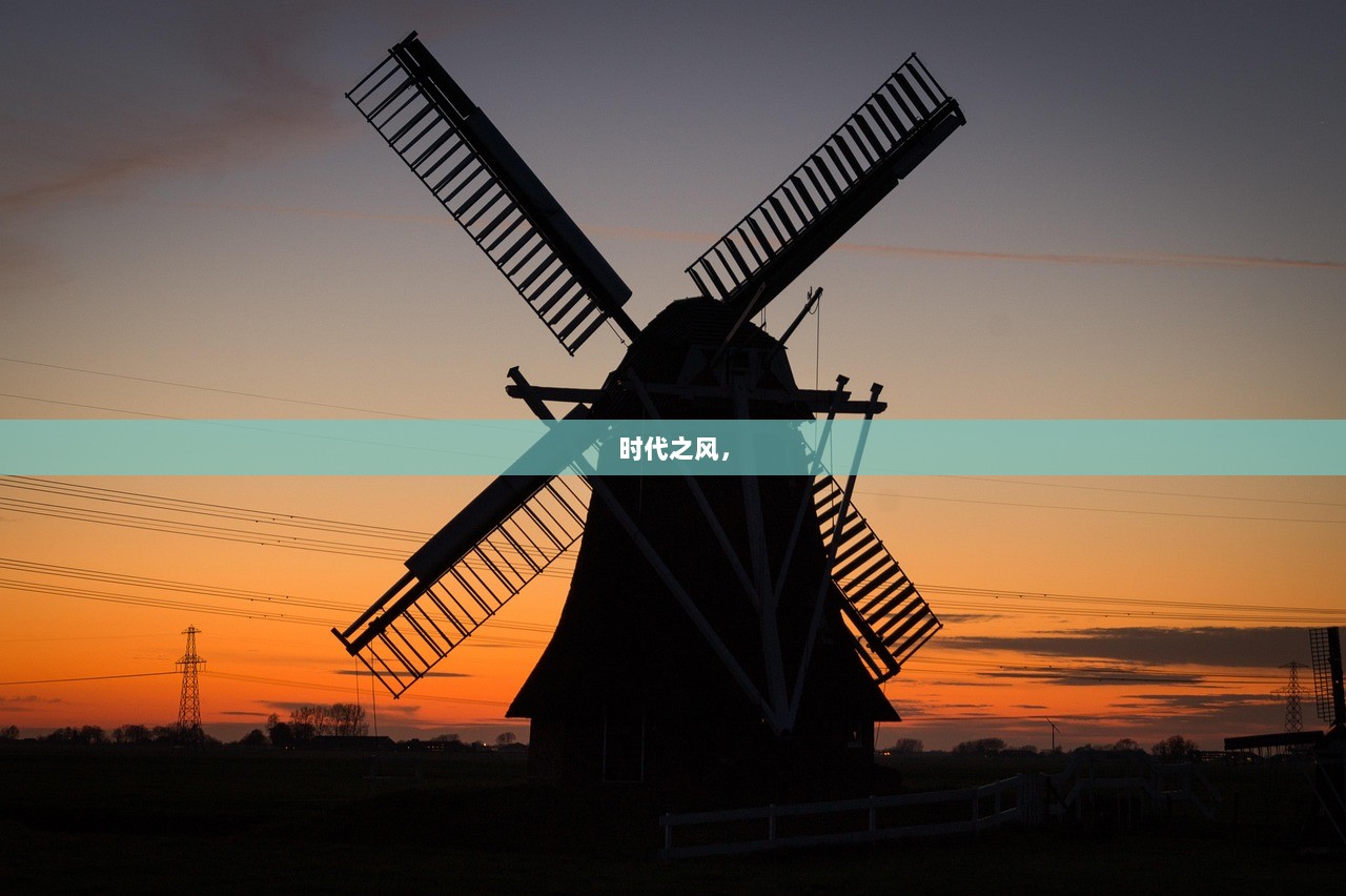 时代之风，