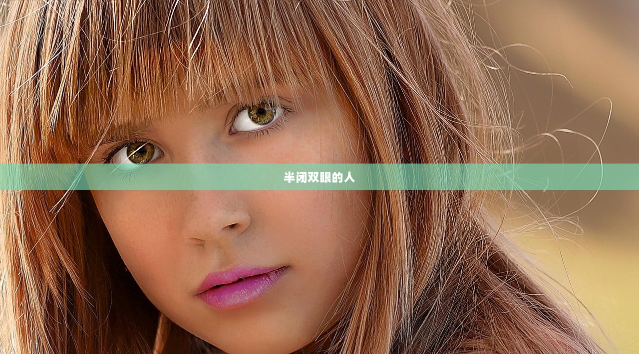 半闭双眼的人