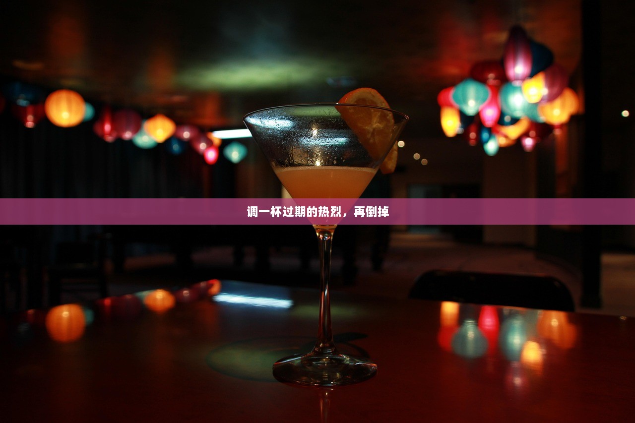 调一杯过期的热烈，再倒掉