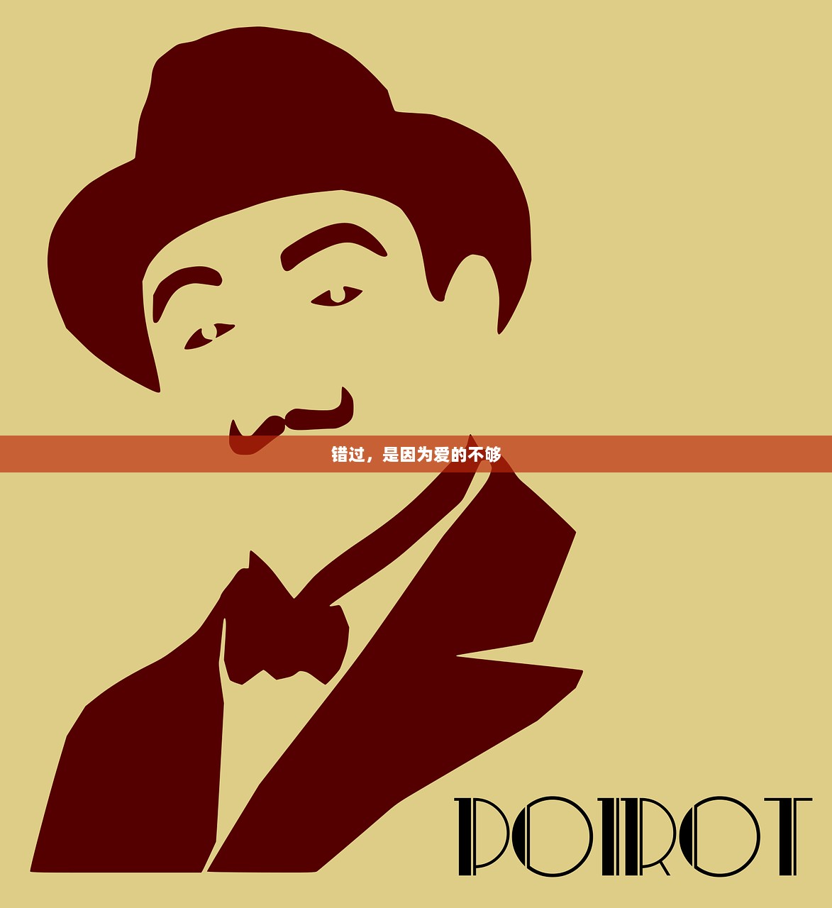 错过，是因为爱的不够