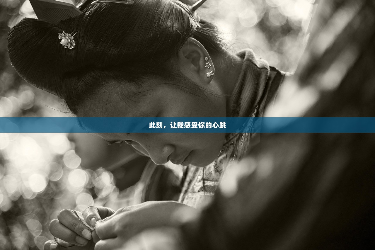 此刻，让我感受你的心跳