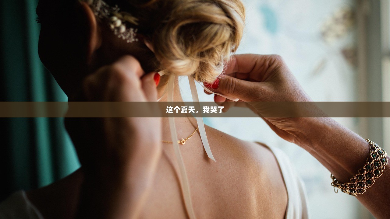 这个夏天，我哭了