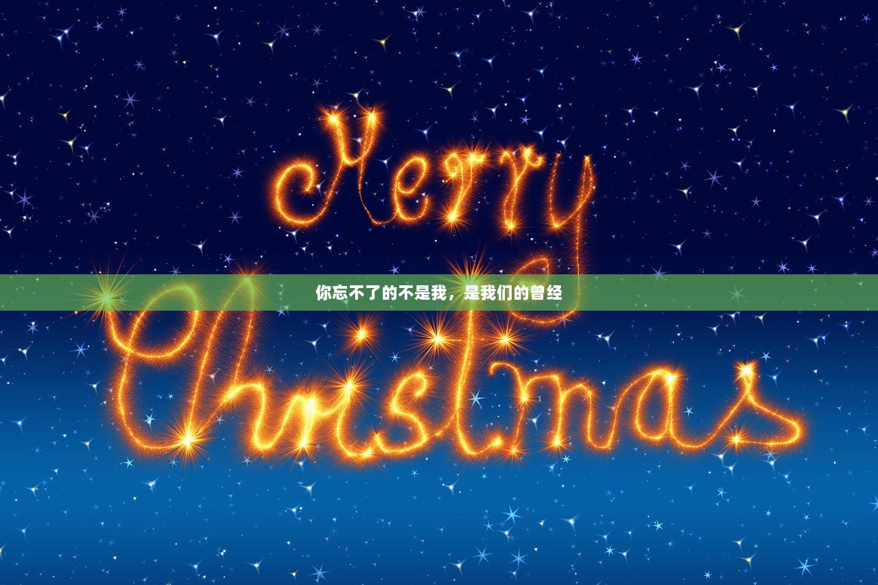 你忘不了的不是我，是我们的曾经