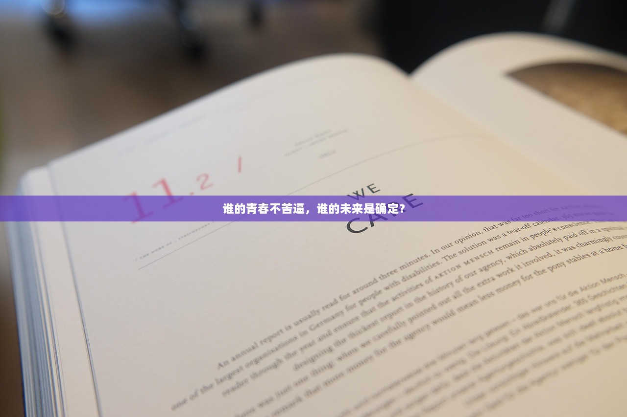 谁的青春不苦逼，谁的未来是确定？