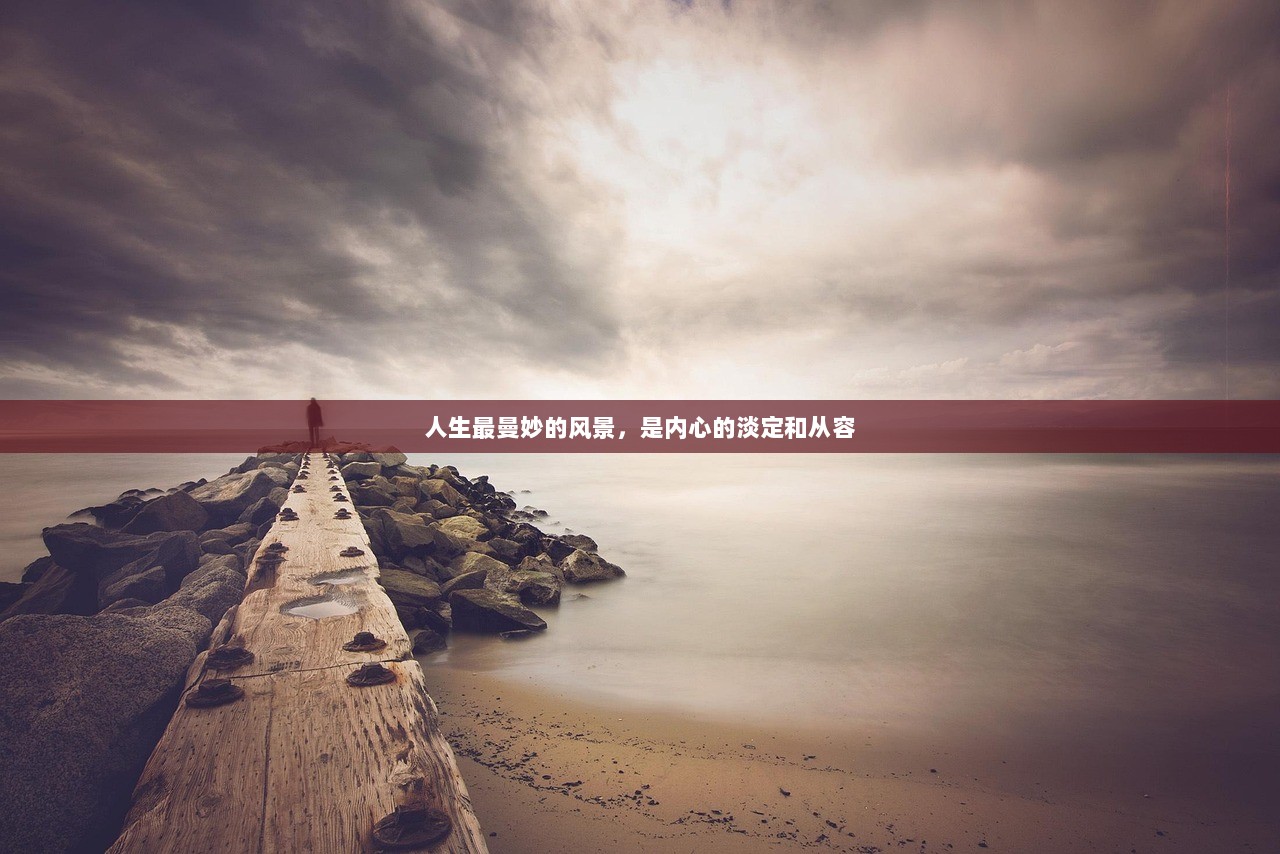 人生最曼妙的风景，是内心的淡定和从容