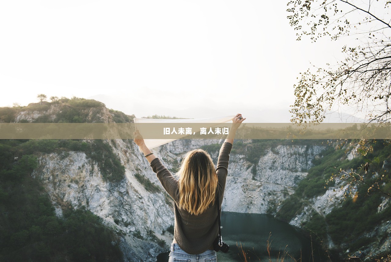 旧人未离，离人未归