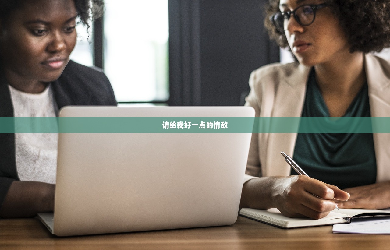 请给我好一点的情敌