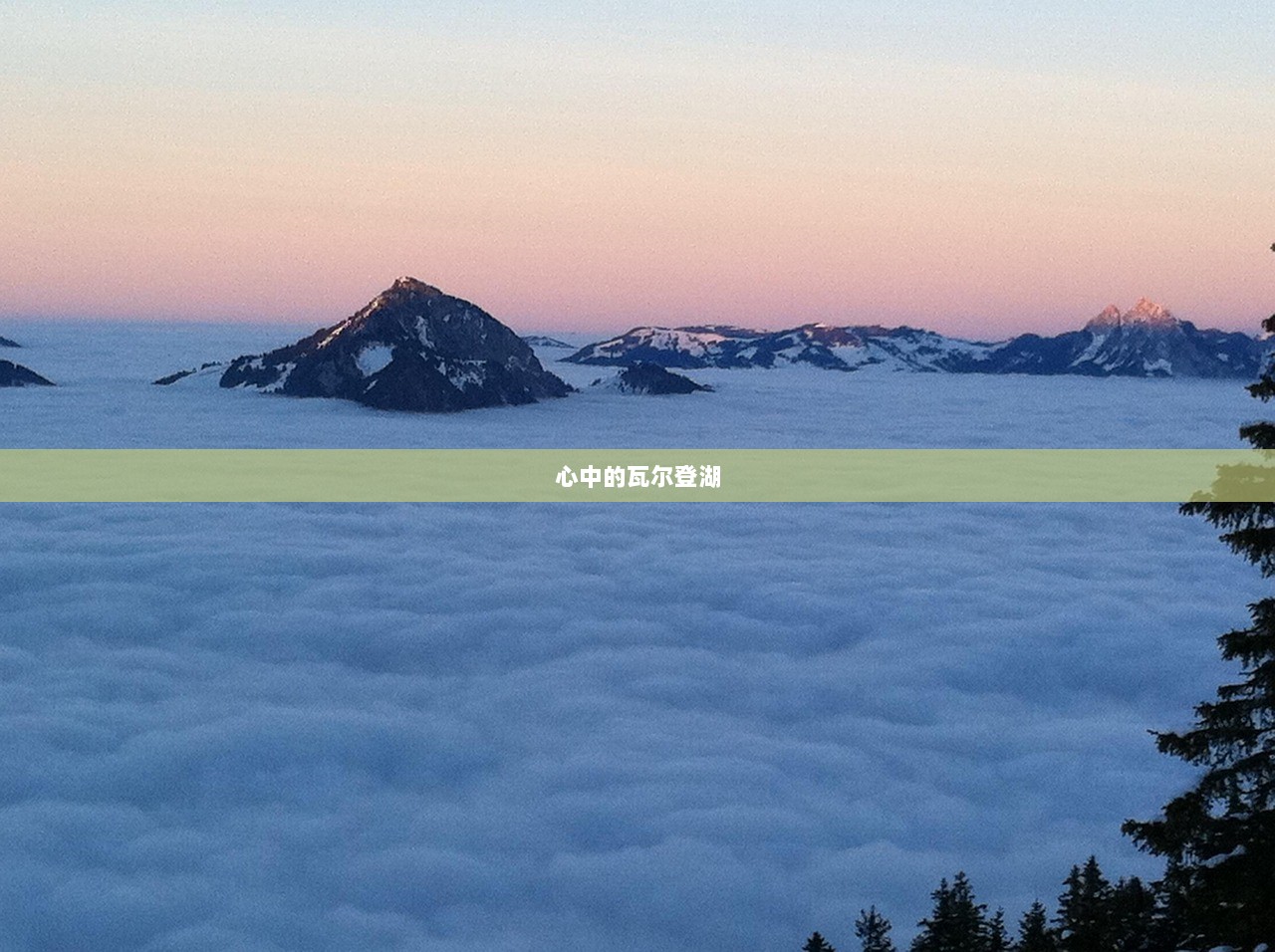 心中的瓦尔登湖