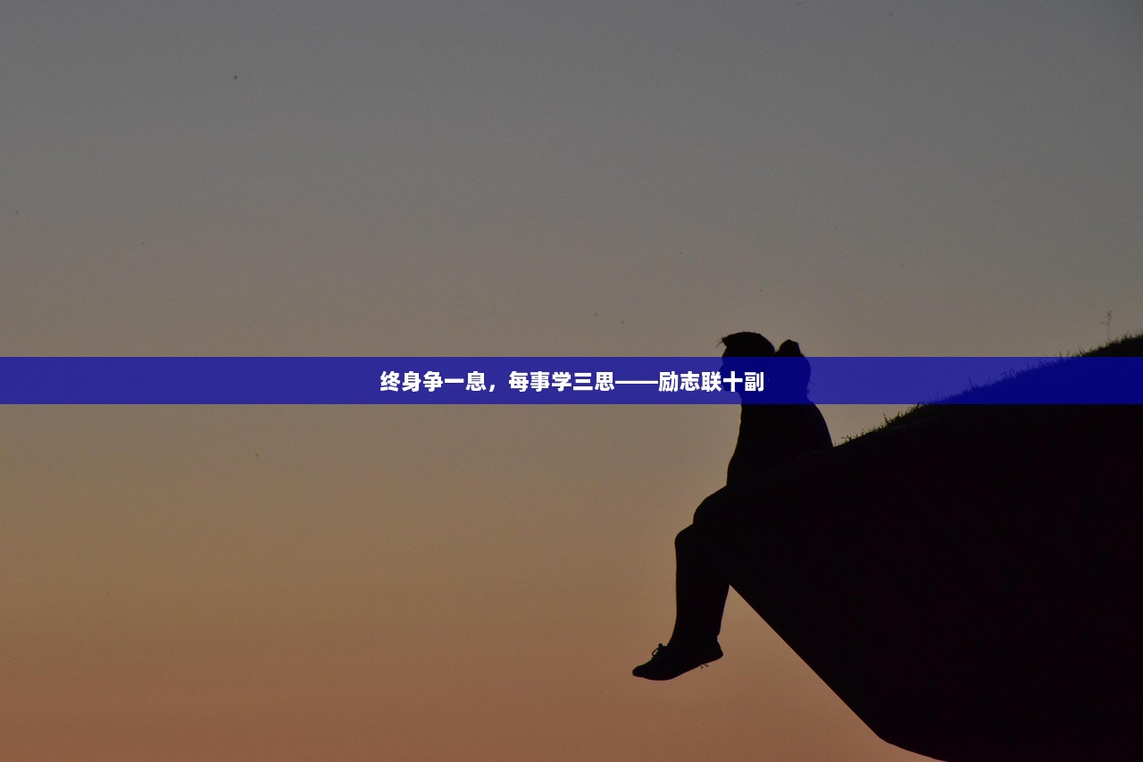 终身争一息，每事学三思——励志联十副