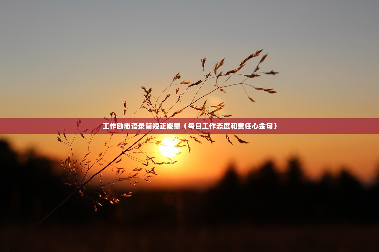 工作励志语录简短正能量（每日工作态度和责任心金句）