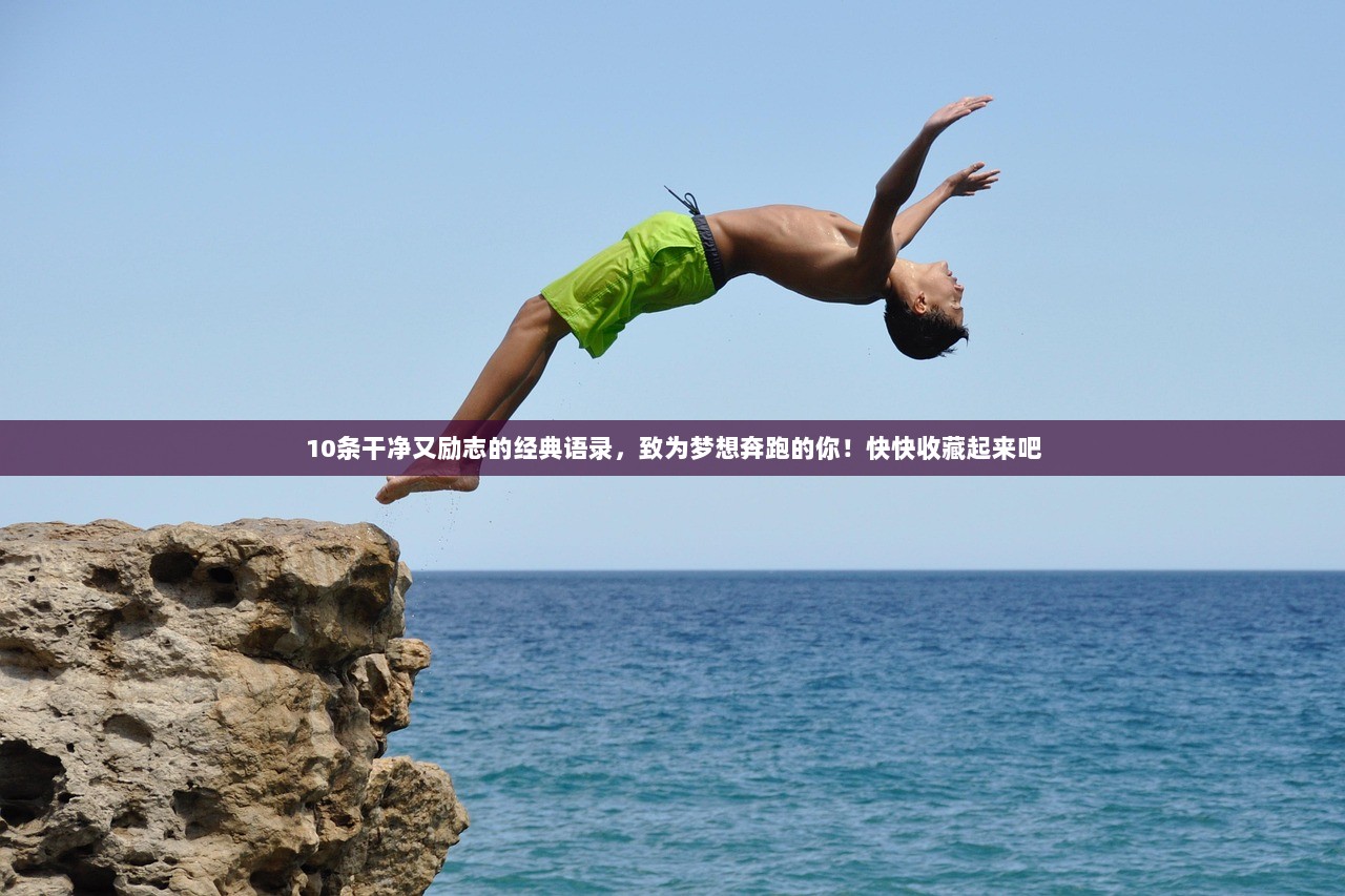 10条干净又励志的经典语录，致为梦想奔跑的你！快快收藏起来吧