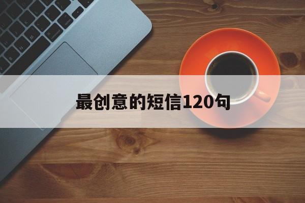 最创意的短信120句