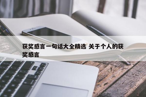 获奖感言一句话大全精选 关于个人的获奖感言