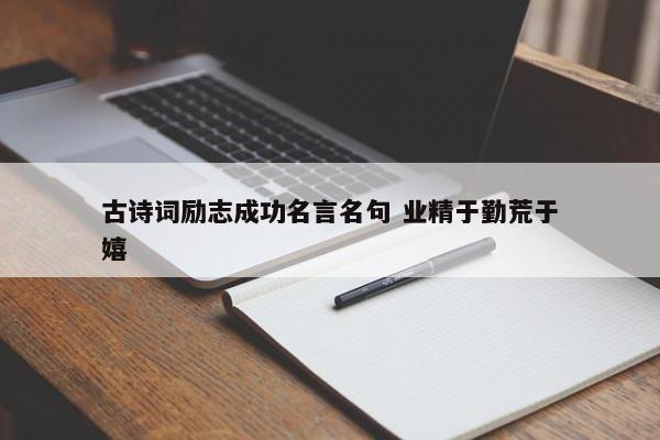 古诗词励志成功名言名句 业精于勤荒于嬉