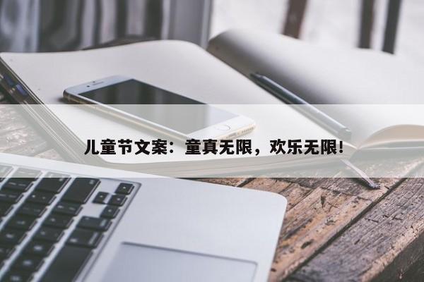 儿童节文案：童真无限，欢乐无限！