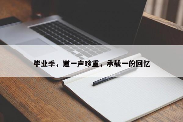 毕业季，道一声珍重，承载一份回忆