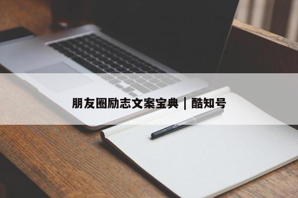 朋友圈励志文案宝典 | 酷知号