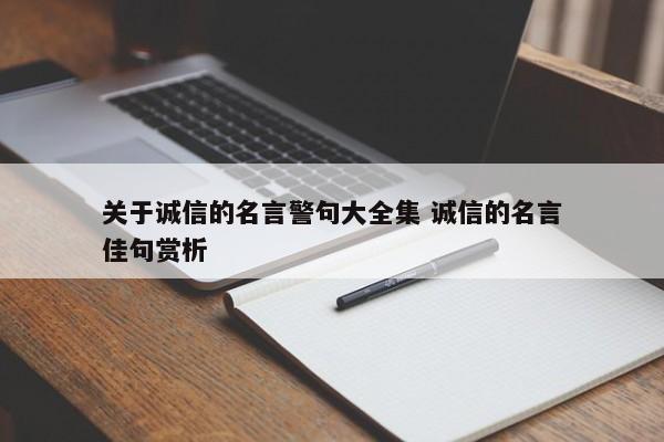 关于诚信的名言警句大全集 诚信的名言佳句赏析