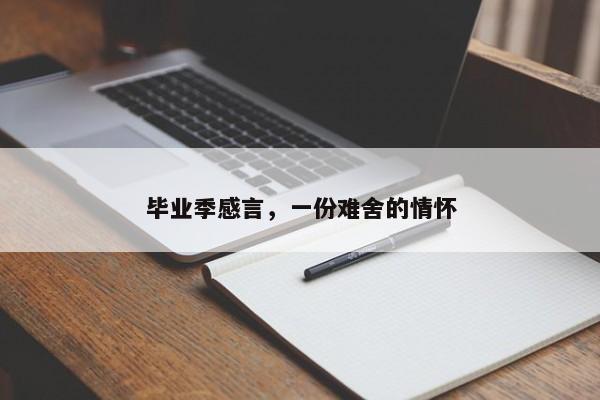 毕业季感言，一份难舍的情怀